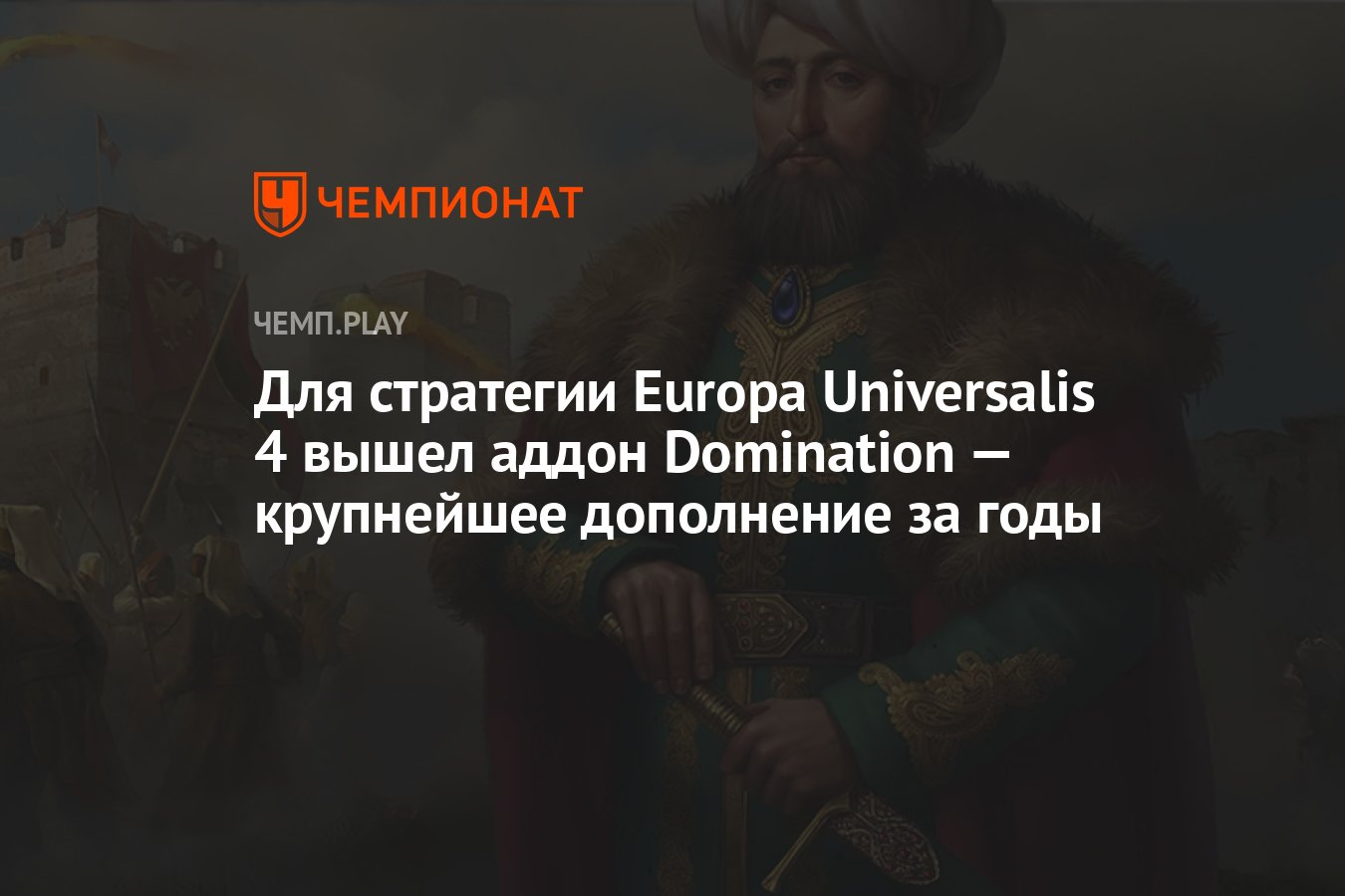 Для стратегии Europa Universalis 4 вышел аддон Domination — крупнейшее  дополнение за годы - Чемпионат