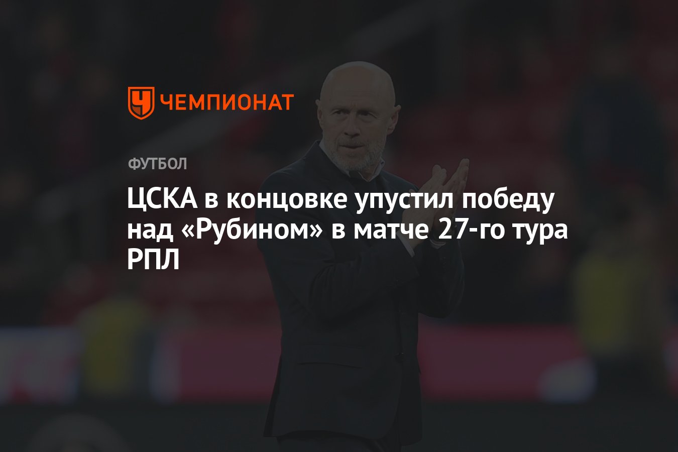 ЦСКА — Рубин 2:2, результат матча 26-го тура РПЛ 6 мая - Чемпионат