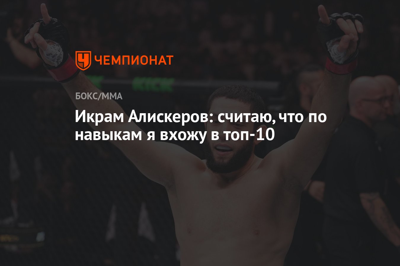 Икрам Алискеров: считаю, что по навыкам я вхожу в топ-10 - Чемпионат