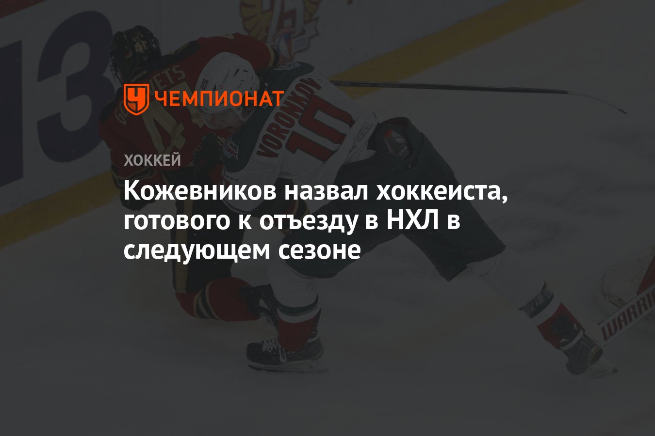 За океаном этого хоккеиста прозвали джино 6. За океаном этого хоккеиста прозвали Джино. Как назвать хоккейную команду.