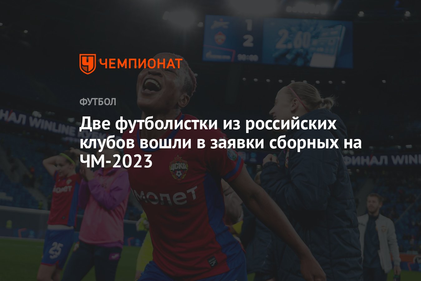 Две футболистки из российских клубов вошли в заявки сборных на ЧМ-2023 -  Чемпионат