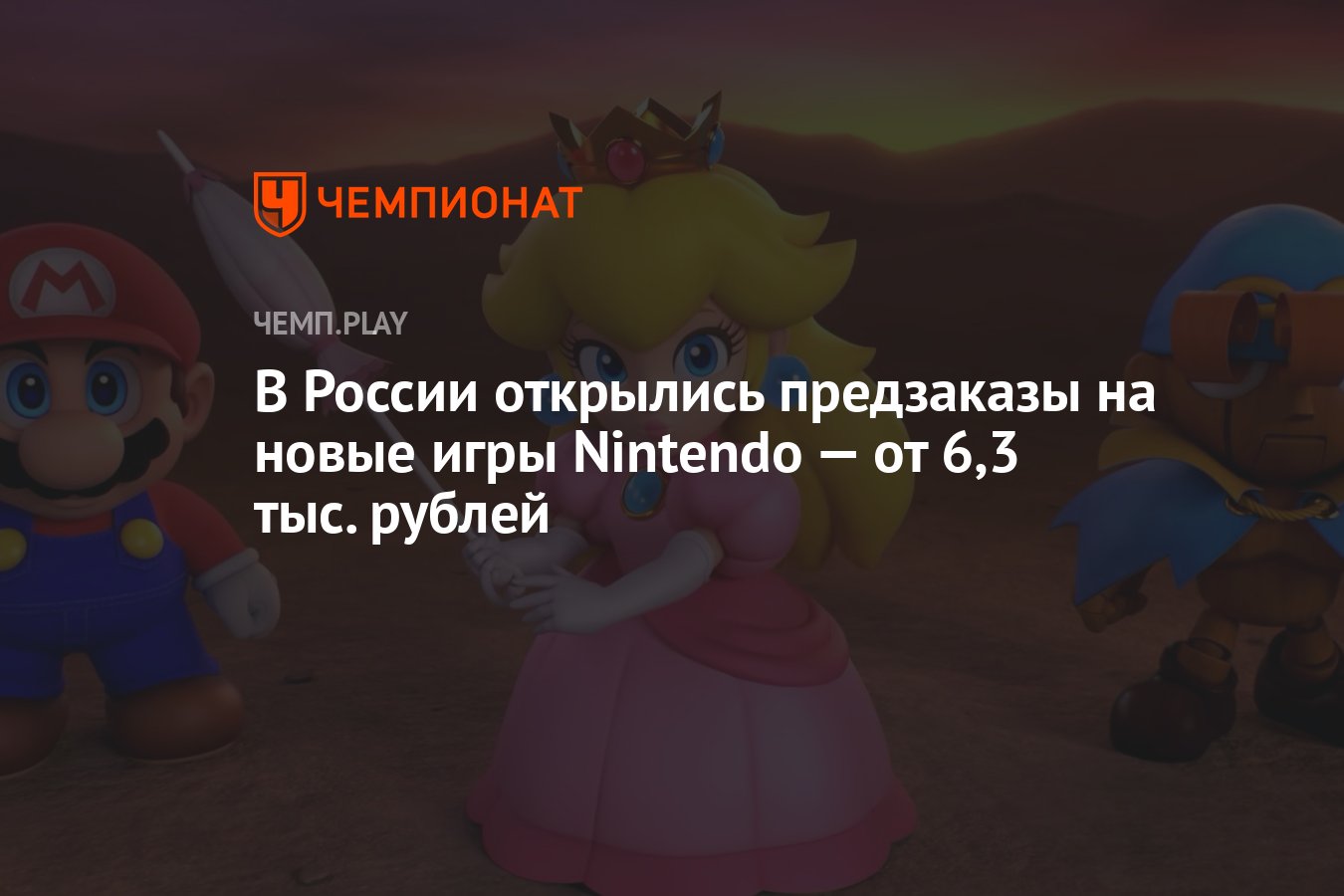 В России открылись предзаказы на новые игры Nintendo — от 6,3 тыс. рублей -  Чемпионат