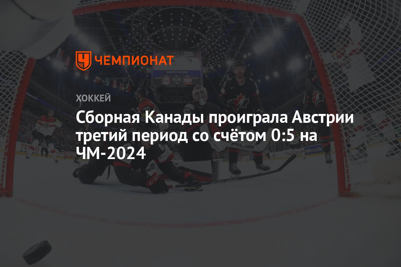 Сборная Канады проиграла Австрии третий период со счётом 0:5 на ЧМ-2024 -  Чемпионат