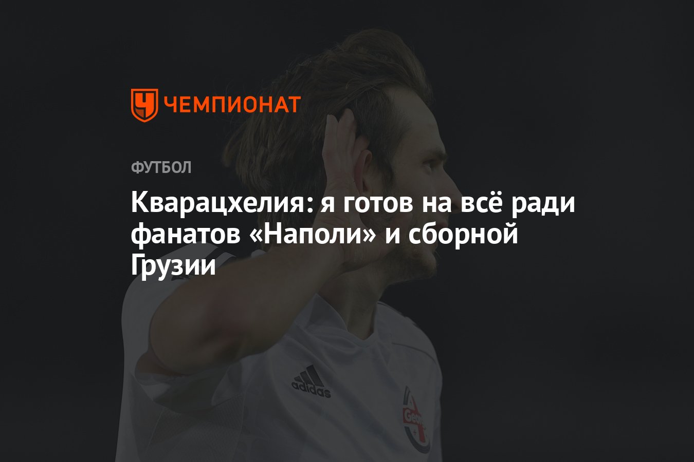 Кварацхелия: я готов на всё ради фанатов «Наполи» и сборной Грузии -  Чемпионат