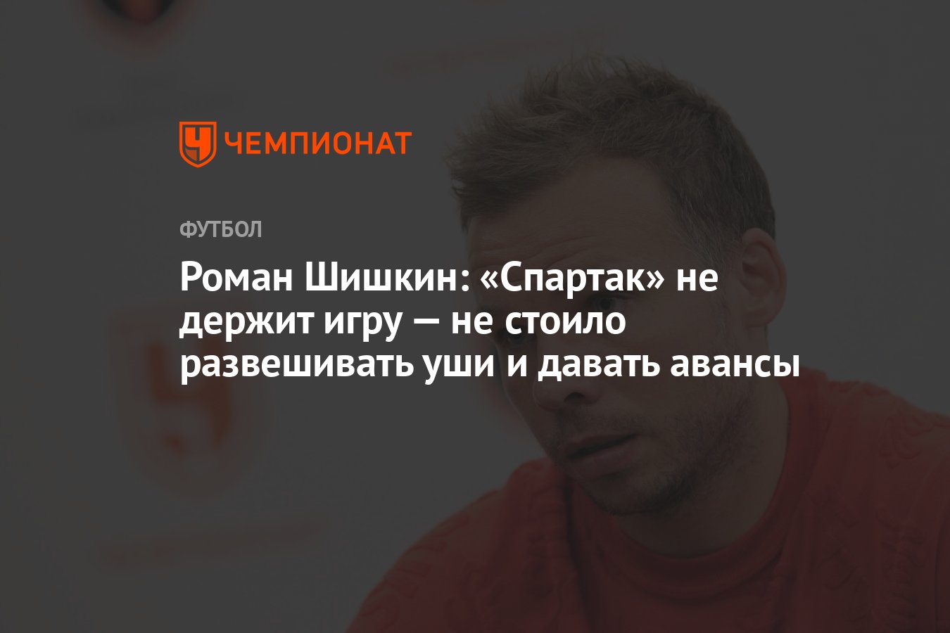 Роман Шишкин: «Спартак» не держит игру — не стоило развешивать уши и давать  авансы - Чемпионат