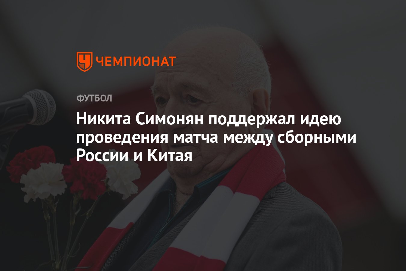 Никита Симонян поддержал идею проведения матча между сборными России и Китая  - Чемпионат