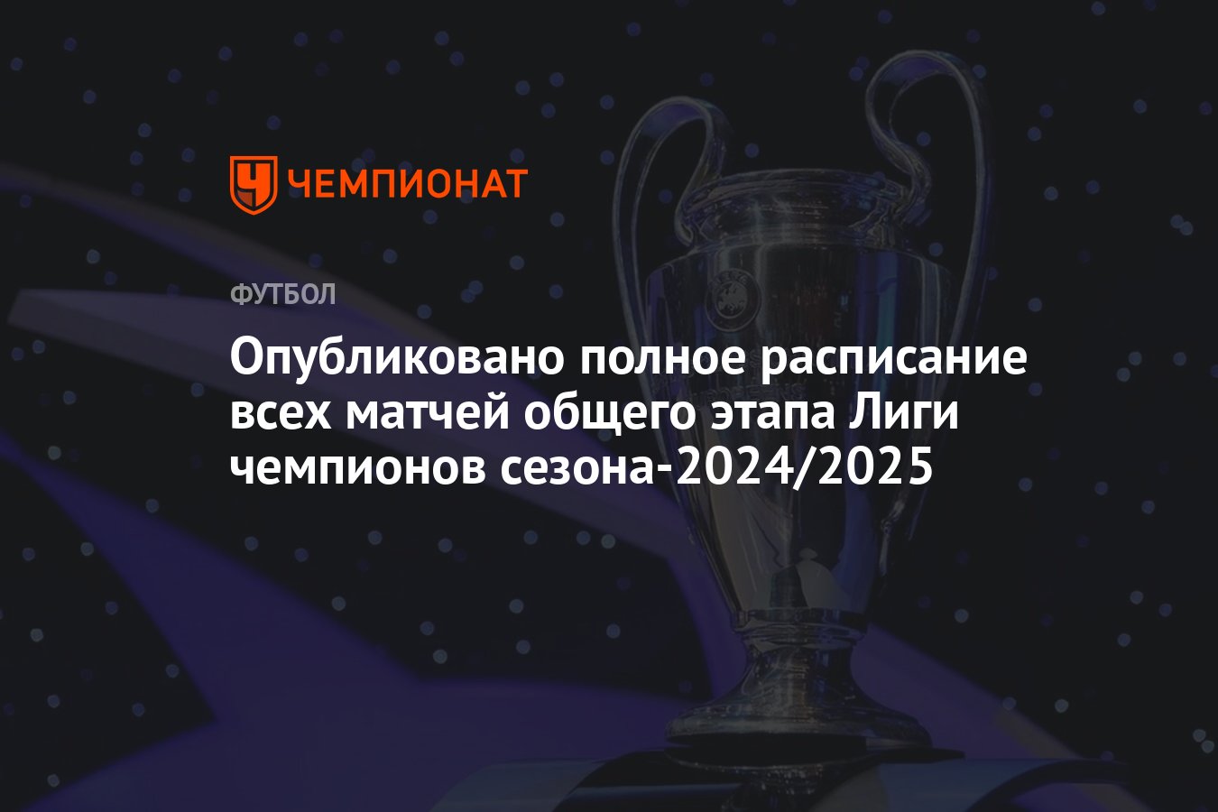 Опубликовано полное расписание всех матчей общего этапа Лиги чемпионов ...
