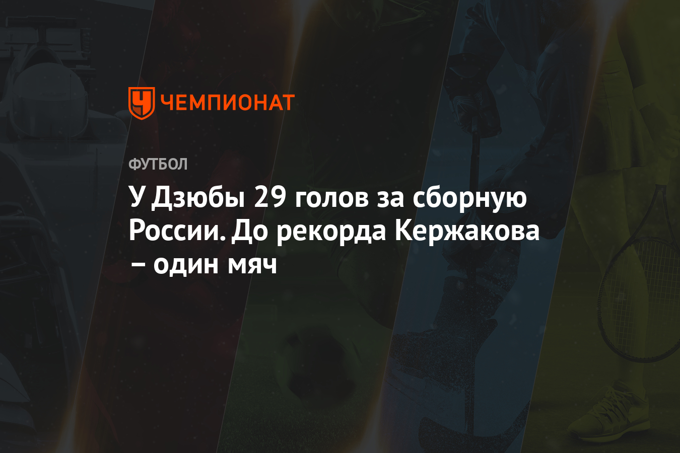 У Дзюбы 29 голов за сборную России. До рекорда Кержакова – один мяч -  Чемпионат