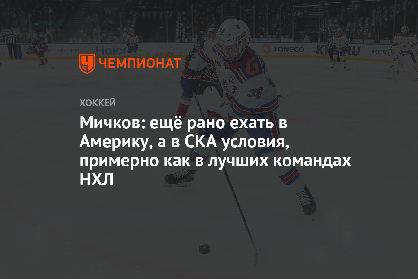 Мичков: ещё рано ехать в Америку, а в СКА условия, примерно как в лучших  командах НХЛ - Чемпионат