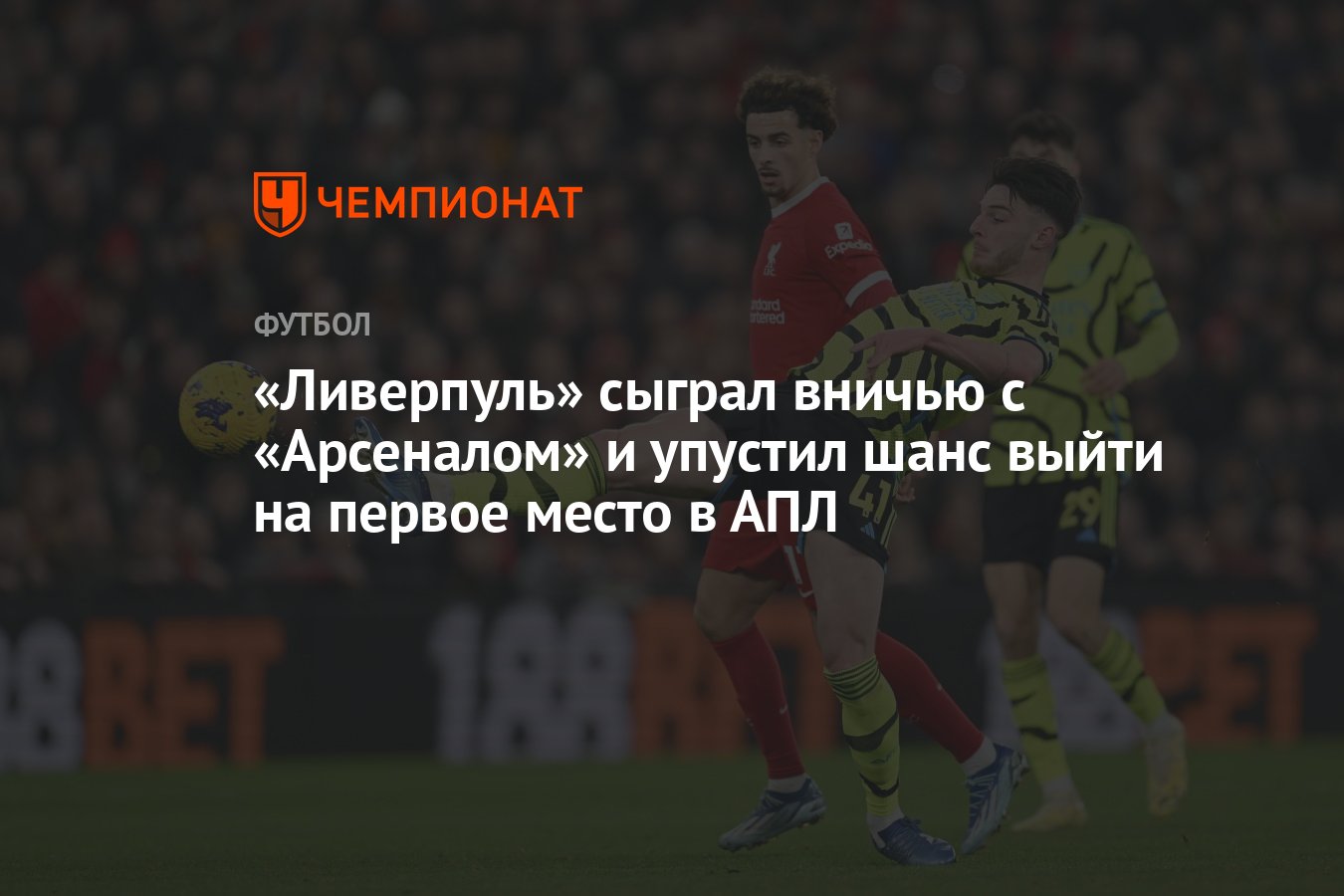 Ливерпуль» сыграл вничью с «Арсеналом» и упустил шанс выйти на первое место  в АПЛ - Чемпионат