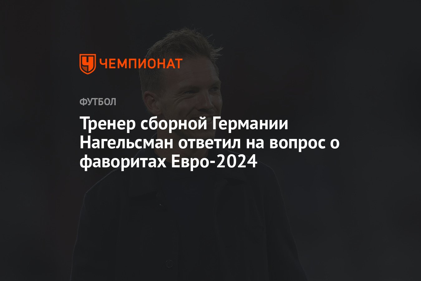 Тренер сборной Германии Нагельсман ответил на вопрос о фаворитах Евро-2024  - Чемпионат