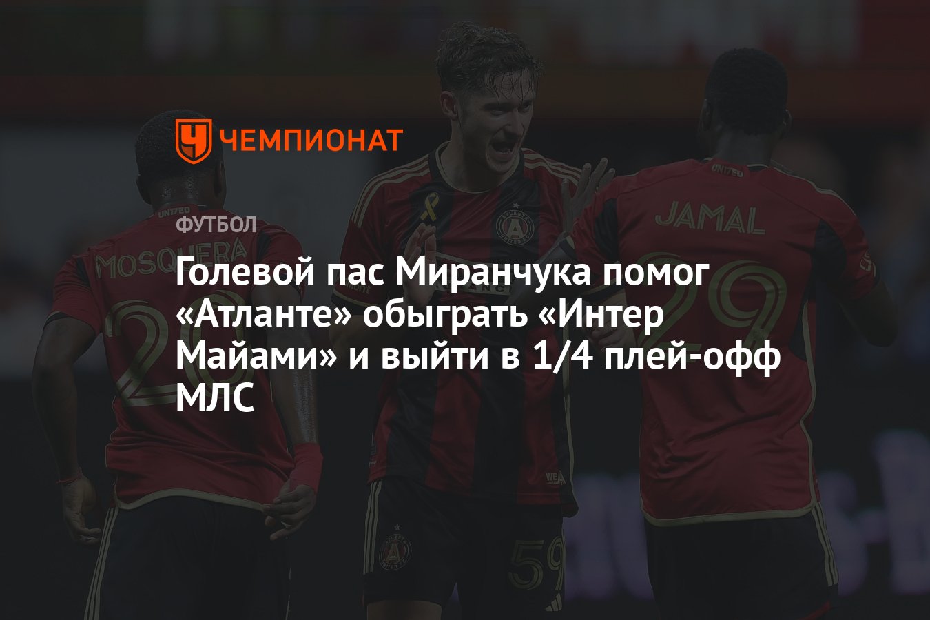 Интер майами атланта 10 ноября. Интер майами атланта 10 ноября. Интер майами лига. Атланта юнайтед. Интер майами атланта 10 ноября.