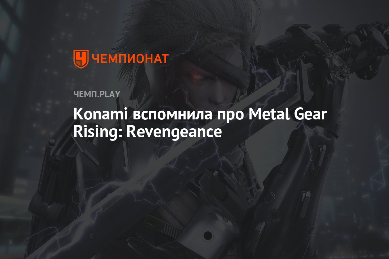 Konami вспомнила про Metal Gear Rising: Revengeance - Чемпионат