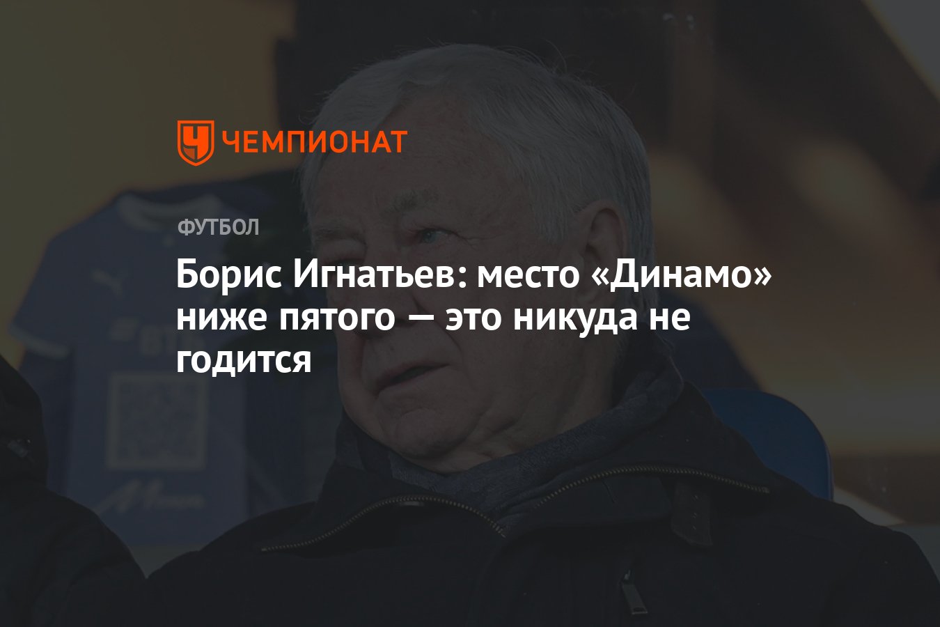 Борис Игнатьев: место «Динамо» ниже пятого — это никуда не годится ...