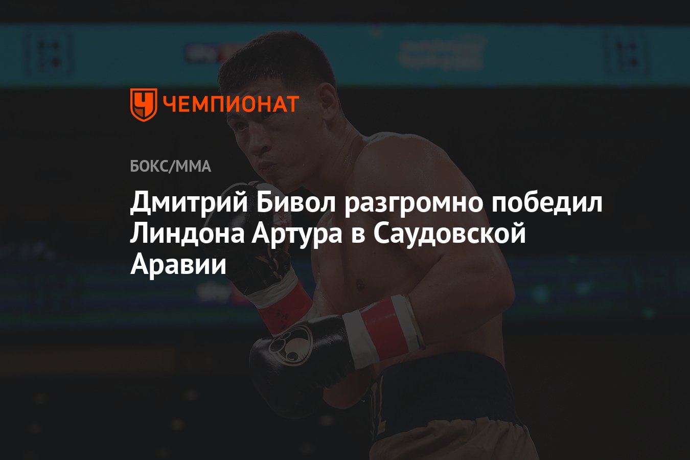 Дмитрий Бивол разгромно победил Линдона Артура в Саудовской Аравии -  Чемпионат