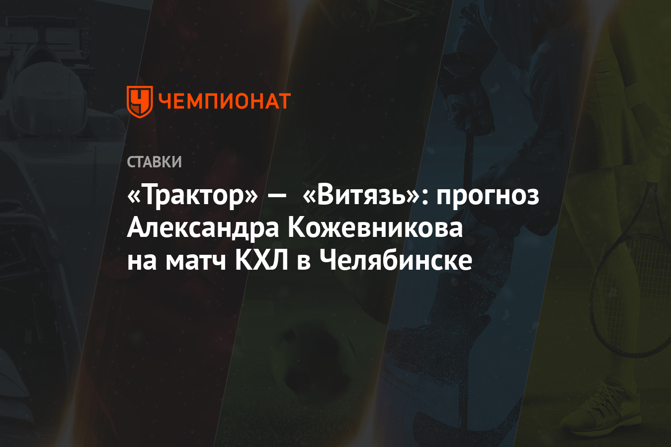 Прогноз на матч трактор витязь. Витязь трактор прогноз.