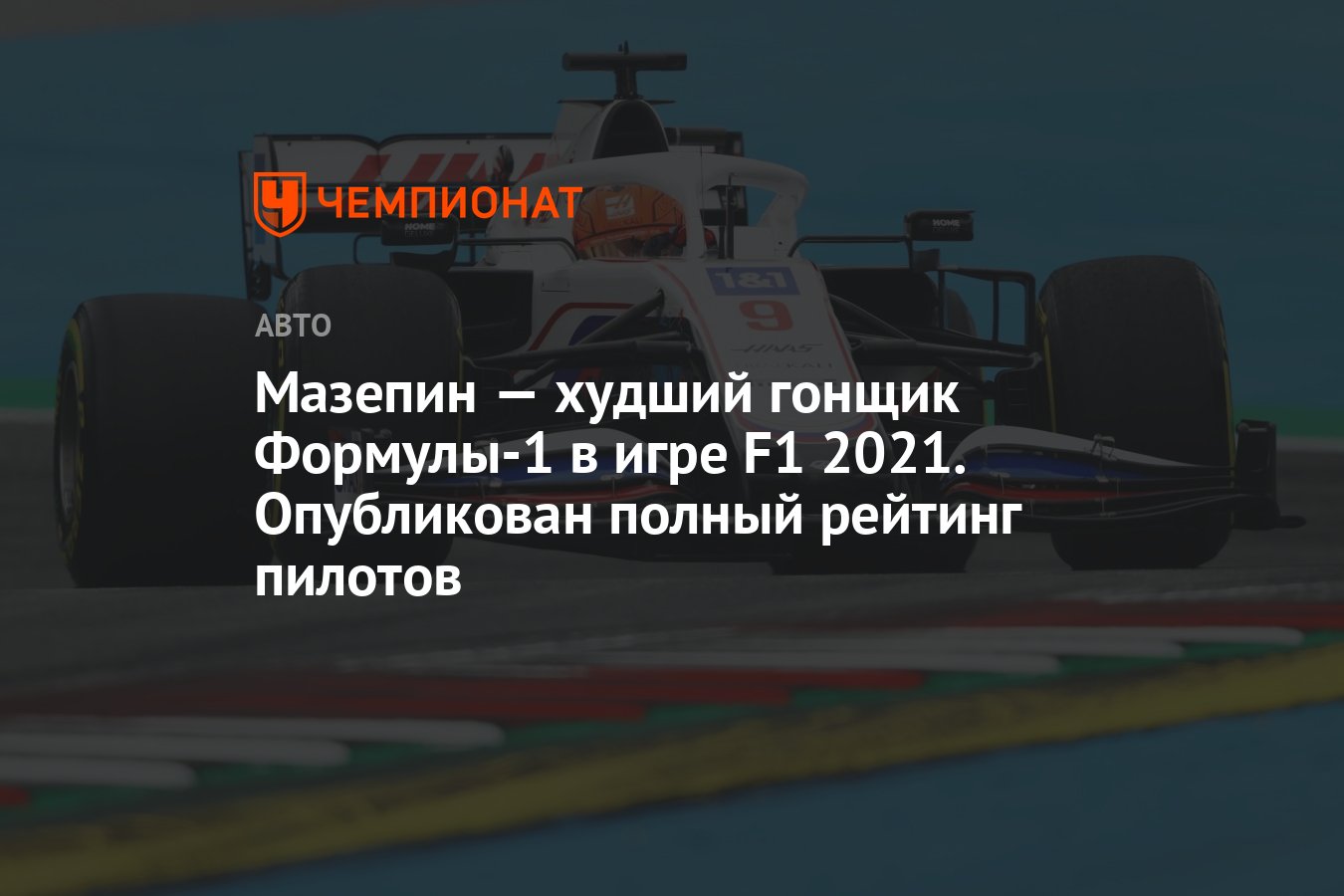 Мазепин — худший гонщик Формулы-1 в игре F1 2021. Опубликован полный  рейтинг пилотов - Чемпионат