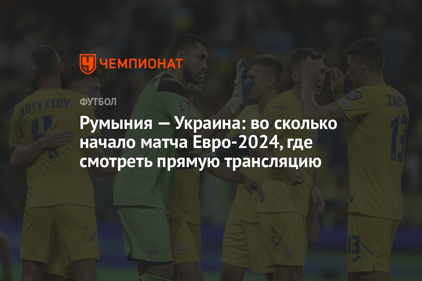 Румыния — Украина: во сколько начало матча Евро-2024, где смотреть прямую  трансляцию - Чемпионат