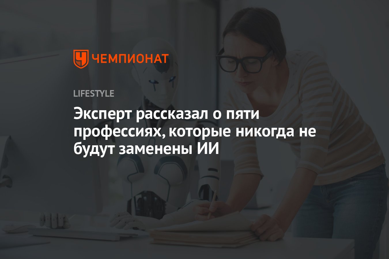 Эксперт рассказал о пяти профессиях, которые никогда не будут заменены ИИ -  Чемпионат