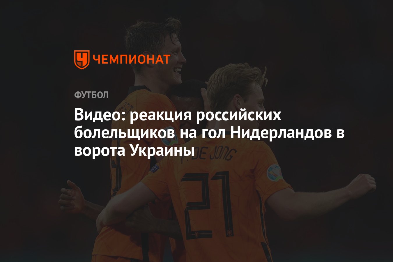 Видео: реакция российских болельщиков на гол Нидерландов в ворота Украины -  Чемпионат