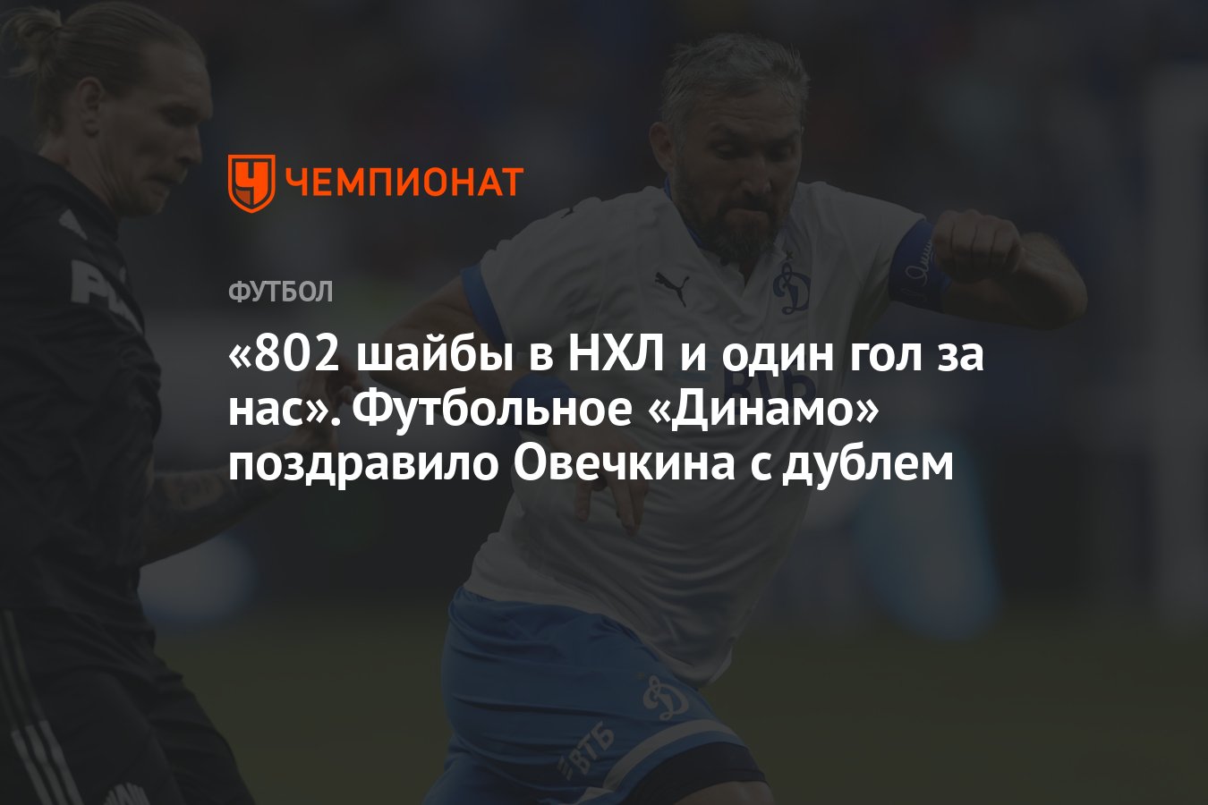 802 шайбы в НХЛ и один гол за нас». Футбольное «Динамо» поздравило Овечкина  с дублем - Чемпионат