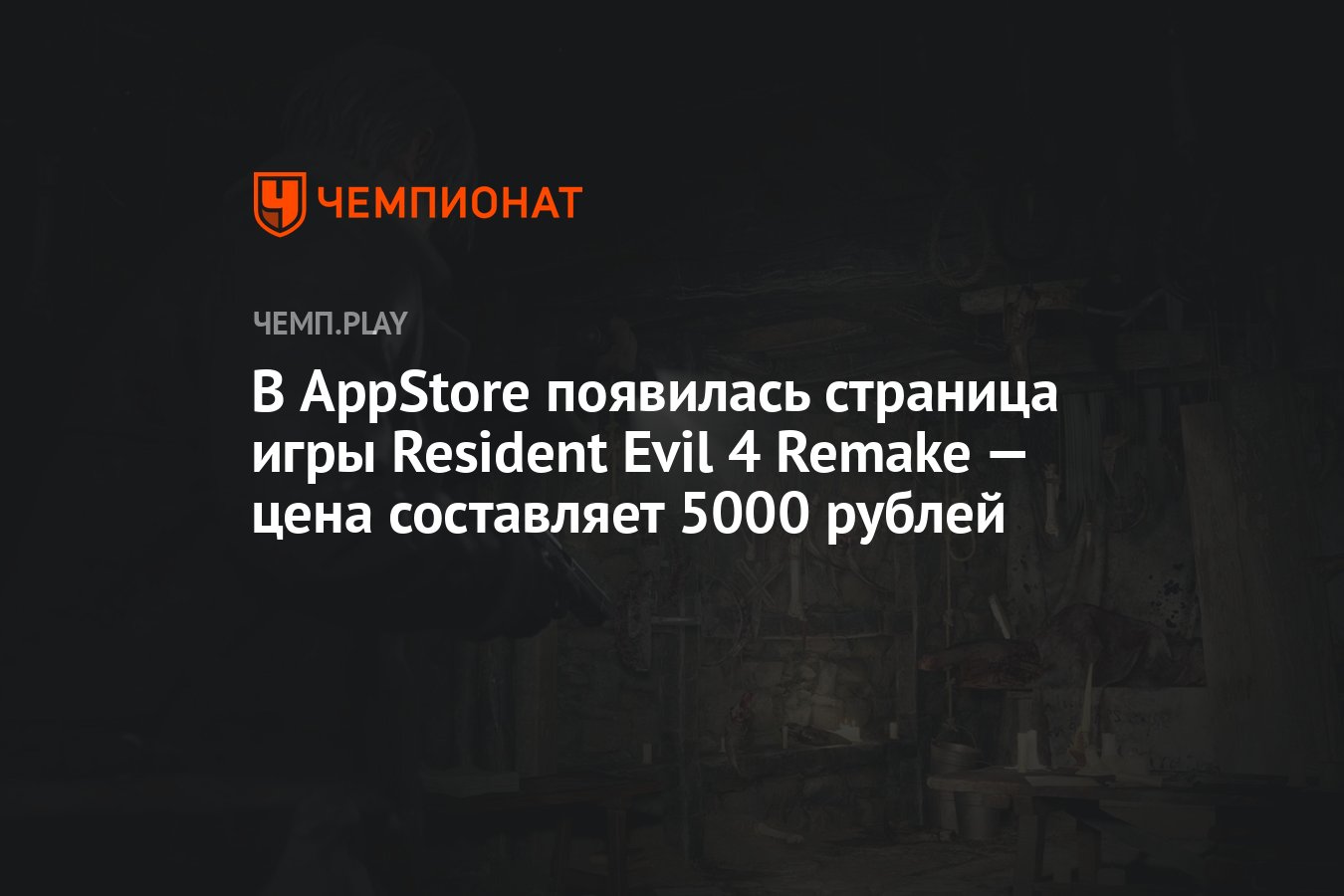 В AppStore появилась страница игры Resident Evil 4 Remake — цена составляет 5000  рублей - Чемпионат