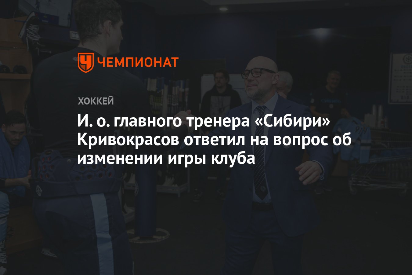 И. о. главного тренера «Сибири» Кривокрасов ответил на вопрос об изменении  игры клуба - Чемпионат