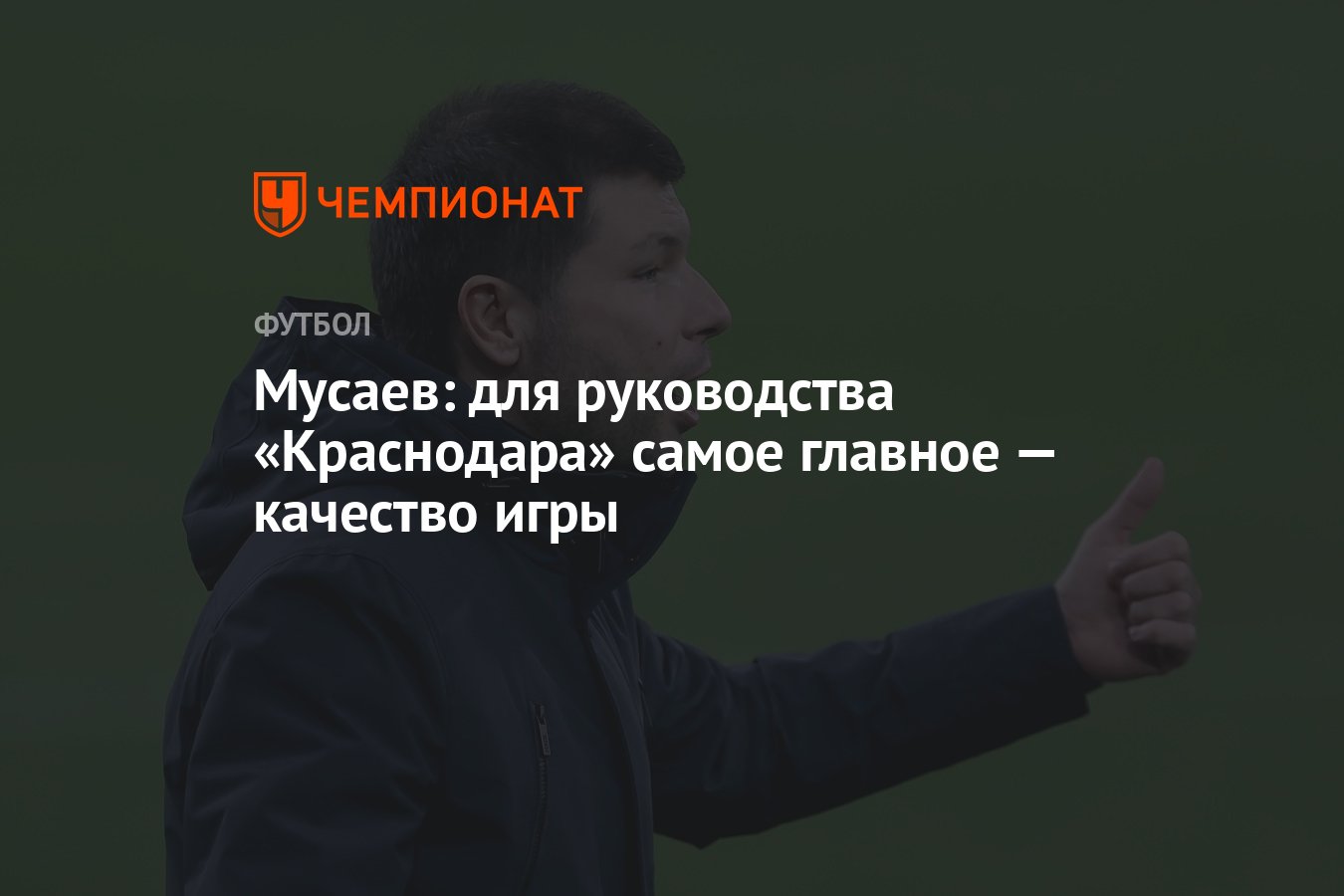 Мусаев: для руководства «Краснодара» самое главное — качество игры -  Чемпионат