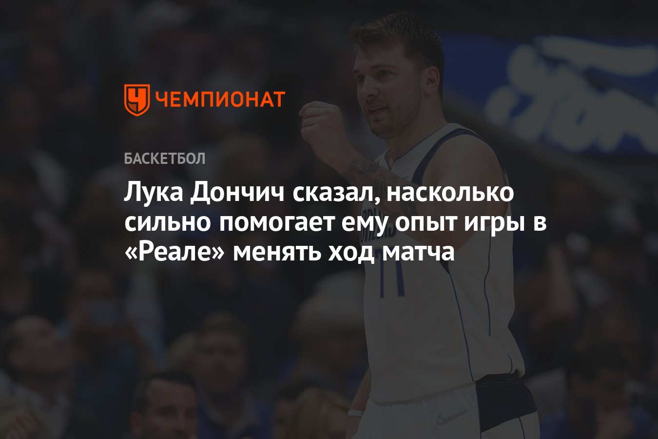 Лука Дончич сказал, насколько сильно помогает ему опыт игры в «Реале»  менять ход матча - Чемпионат