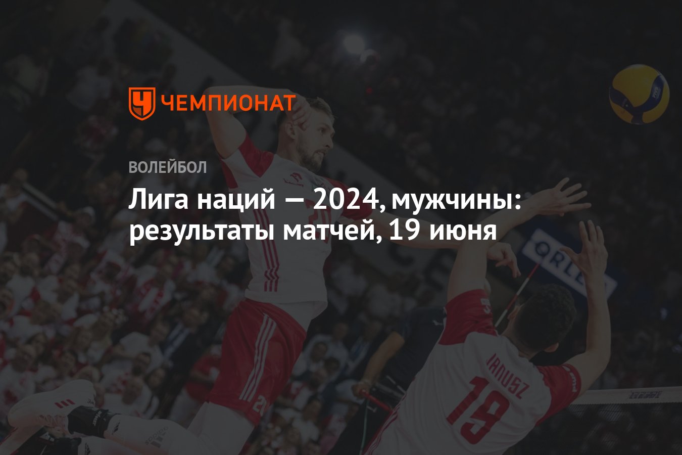 Лига наций — 2024, мужчины: результаты матчей, 19 июня - Чемпионат