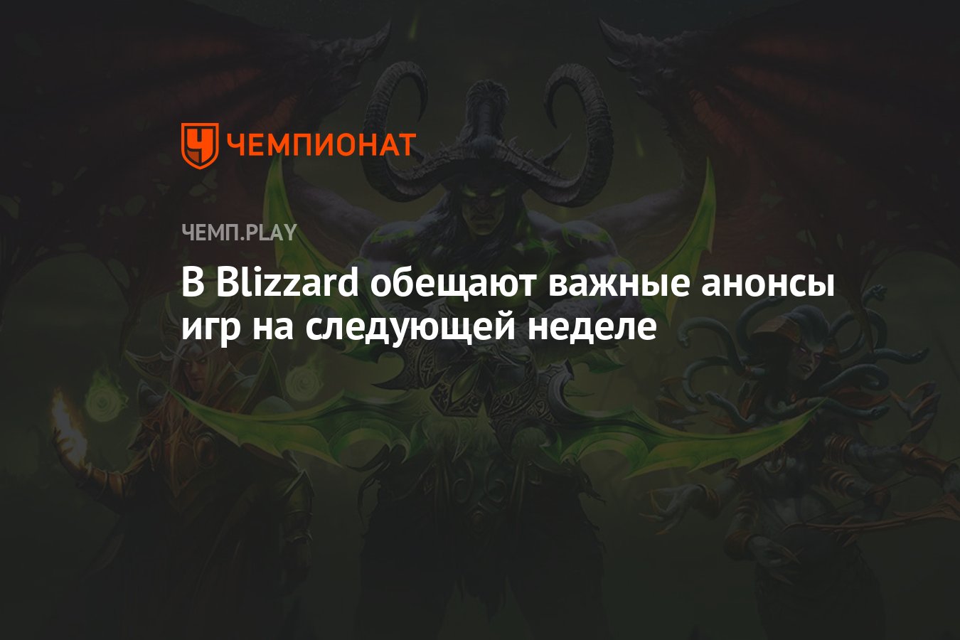 В Blizzard обещают важные анонсы игр на следующей неделе - Чемпионат