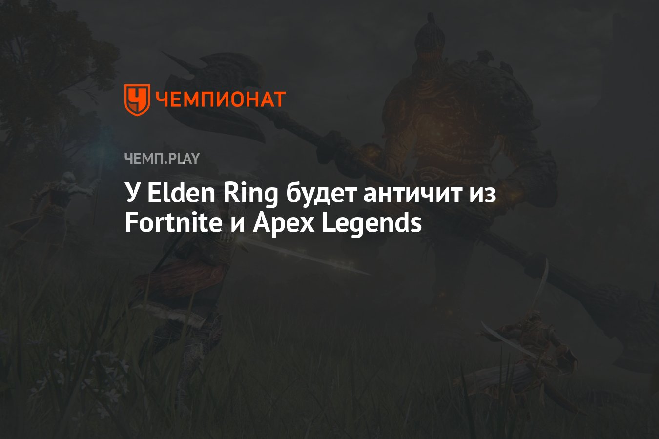 У Elden Ring будет античит из Fortnite и Apex Legends - Чемпионат