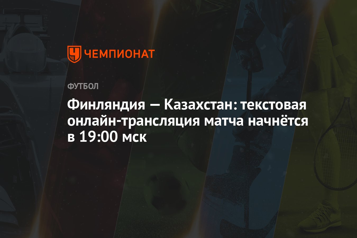 Финляндия — Казахстан: текстовая онлайн-трансляция матча начнётся в 19:00  мск - Чемпионат