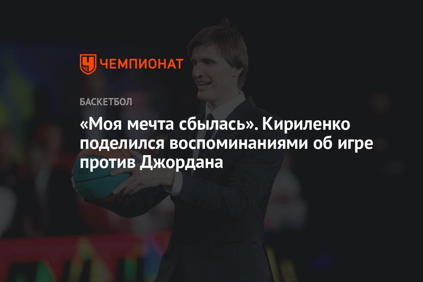 Моя мечта сбылась». Кириленко поделился воспоминаниями об игре против  Джордана - Чемпионат