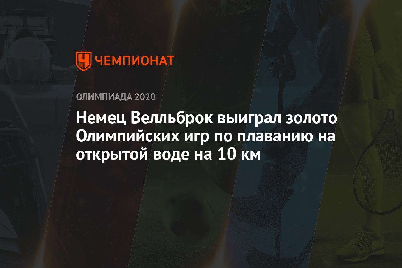 Немец Велльброк выиграл золото Олимпийских игр по плаванию на открытой воде  на 10 км - Чемпионат