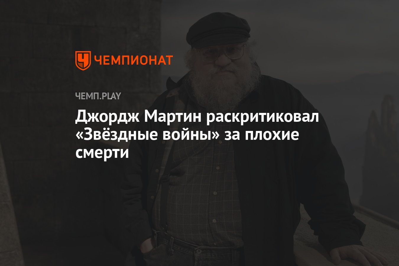 Культовый писатель <b>Джордж</b> <b>Мартин</b>, автор цикла &quot;Песнь льда и пламени&qu...