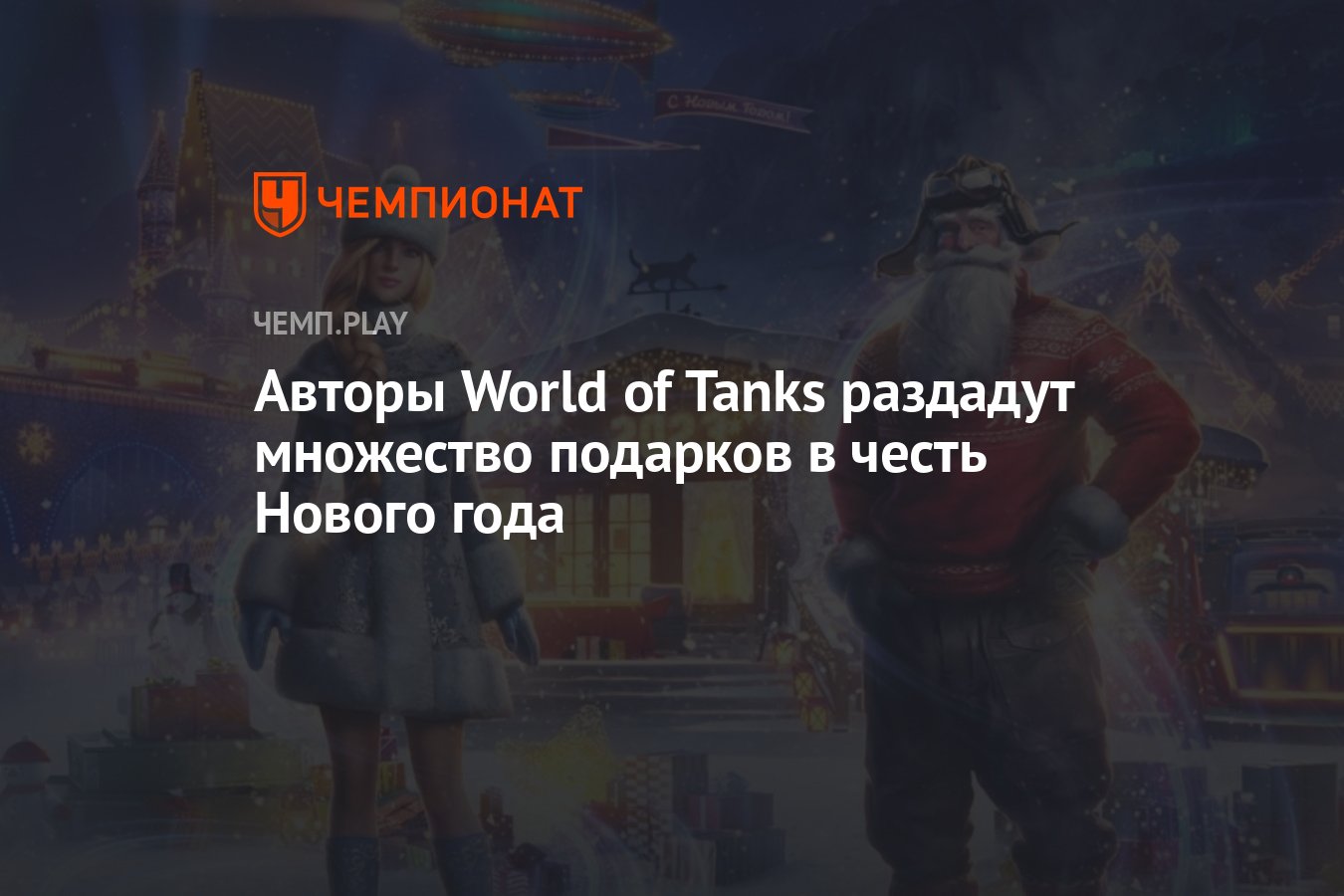 Авторы «Мира танков» приготовили для игроков новогодние подарки - Чемпионат