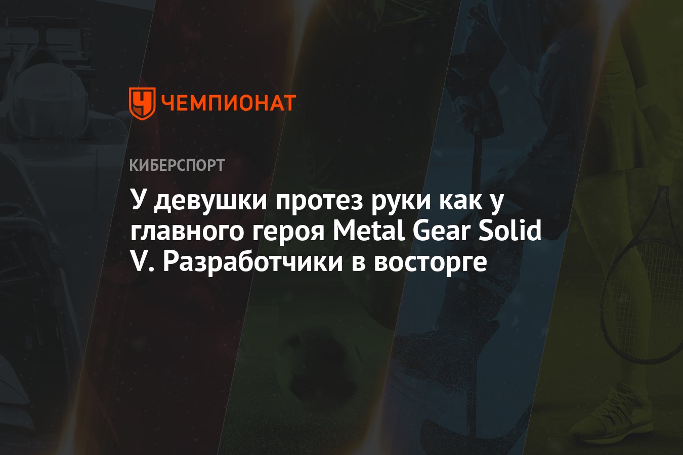 У девушки протез руки как у главного героя Metal Gear Solid V. Разработчики  в восторге - Чемпионат