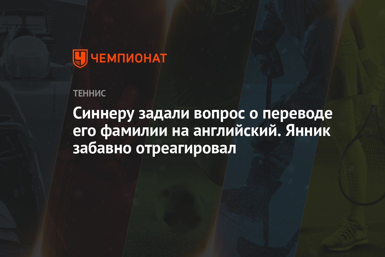 Синнеру задали вопрос о переводе его фамилии на английский. Янник забавно  отреагировал - Чемпионат