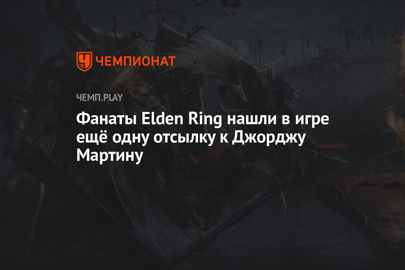 Фанаты Elden Ring нашли в игре ещё одну отсылку к <b>Джорджу</b> <b>Мартину</b>.