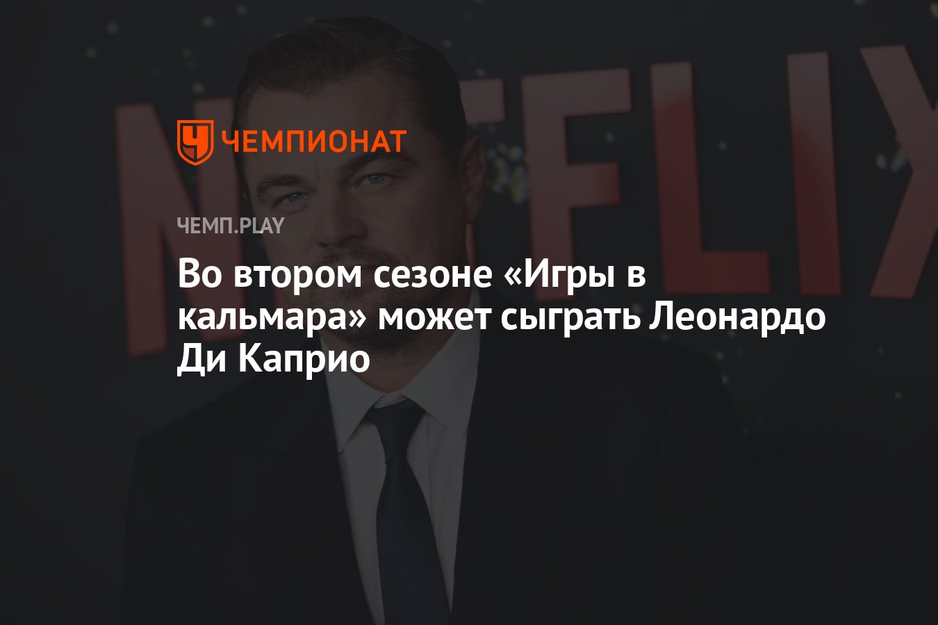 Во втором сезоне «Игры в кальмара» может сыграть Леонардо Ди Каприо -  Чемпионат