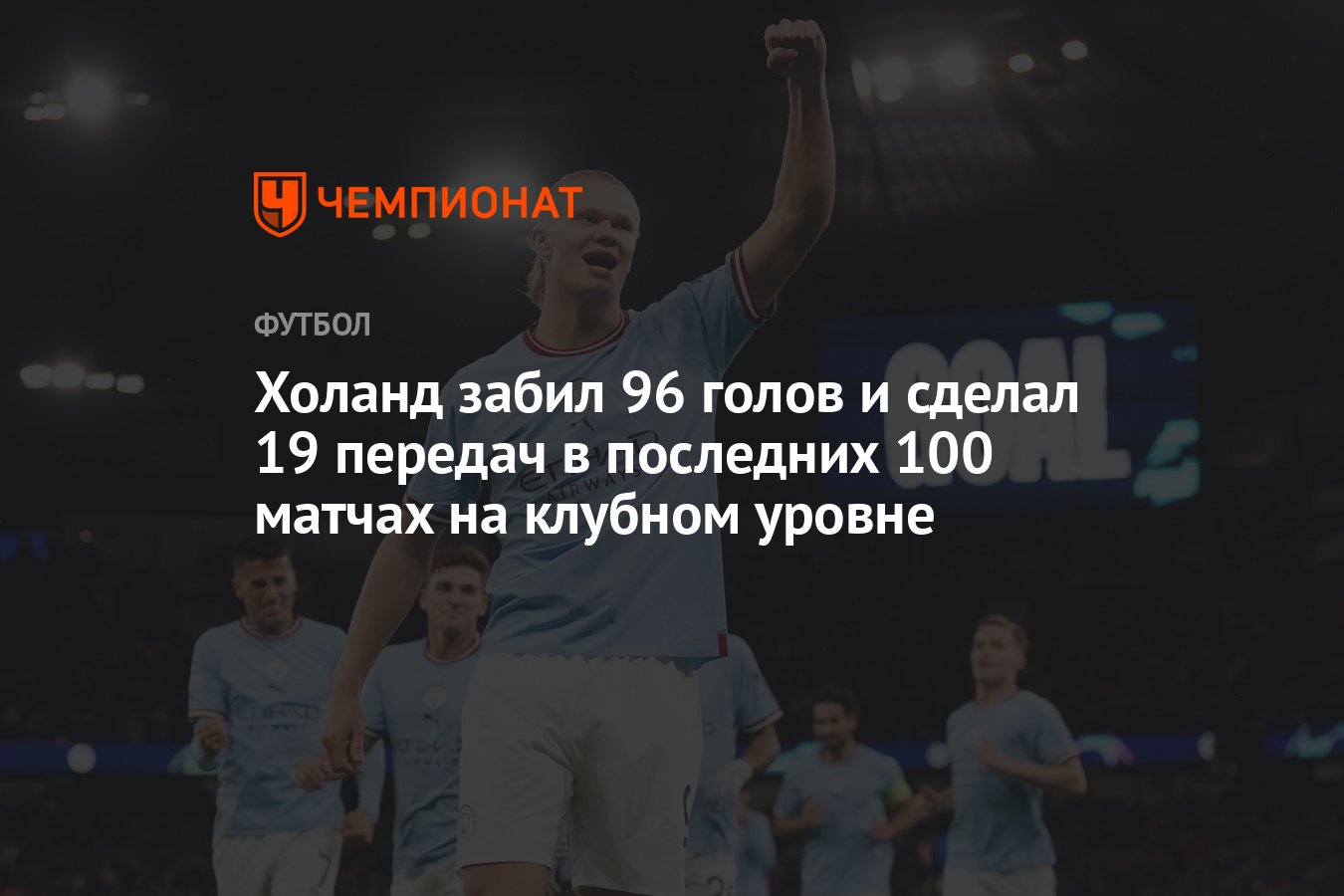 Холанд забил 96 голов и сделал 19 передач в последних 100 матчах на клубном  уровне - Чемпионат