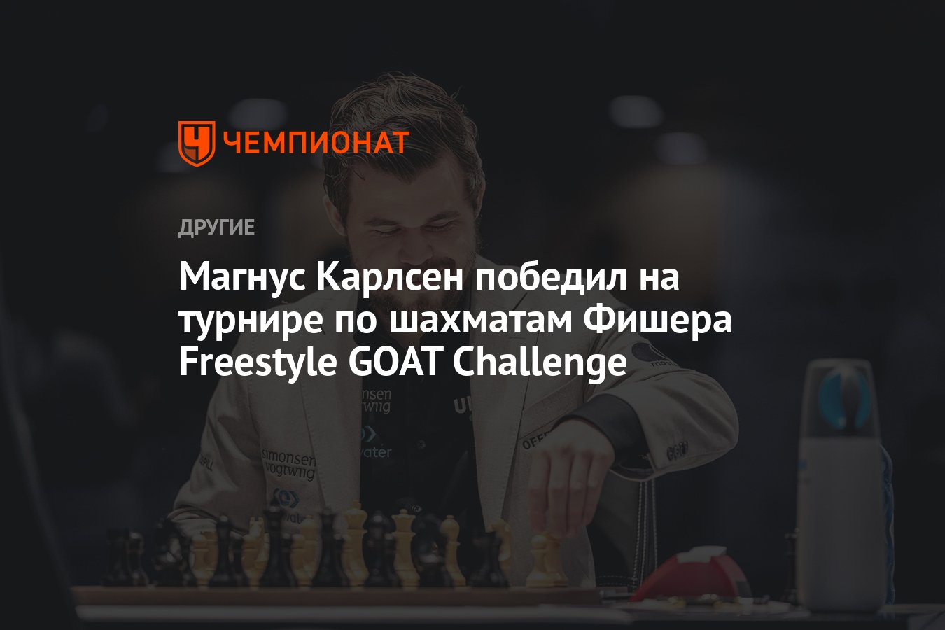 Магнус Карлсен победил на турнире по шахматам Фишера Freestyle GOAT  Challenge - Чемпионат