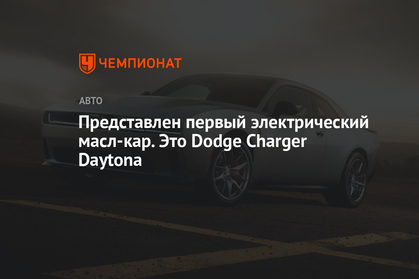 Представлен первый электрический масл-кар. Это Dodge Charger Daytona -  Чемпионат