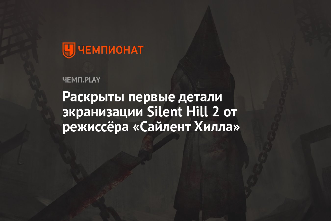 Раскрыты первые детали экранизации Silent Hill 2 от режиссёра «Сайлент  Хилла» - Чемпионат