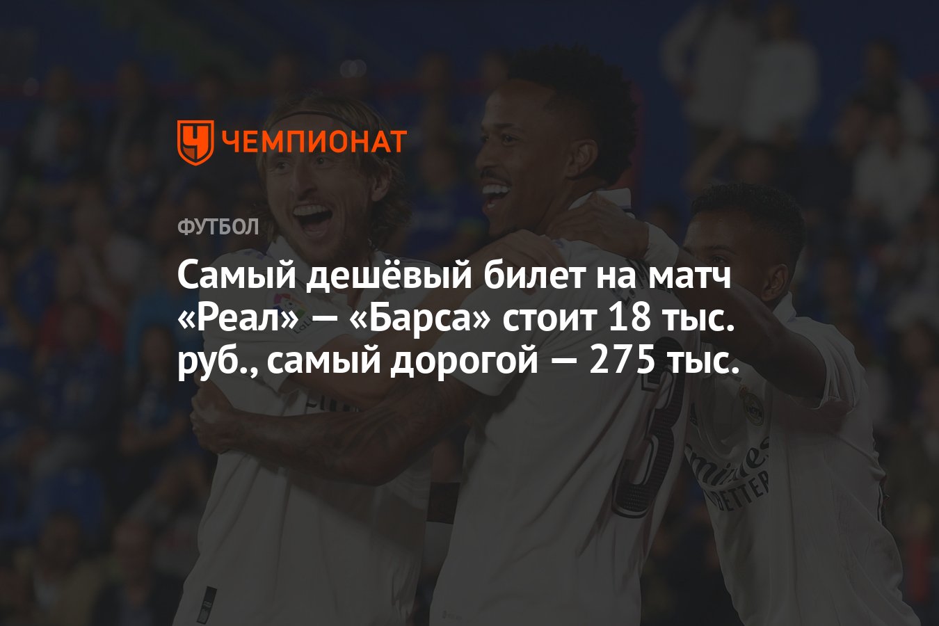 Самый дешёвый билет на матч «Реал» — «Барса» стоит 18 тыс. руб., самый  дорогой — 275 тыс. - Чемпионат