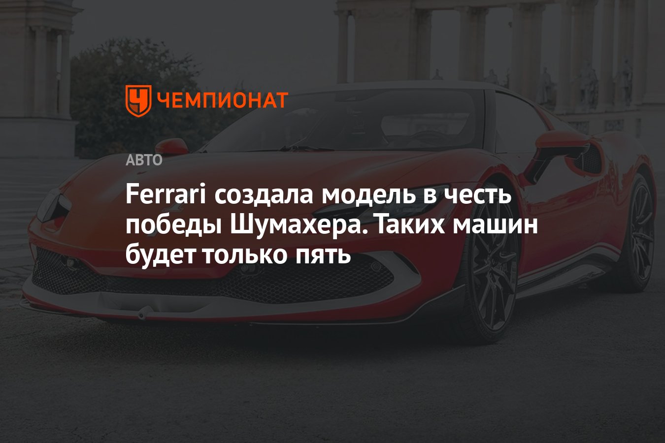 Ferrari создала модель в честь победы Шумахера. Таких машин будет только  пять - Чемпионат