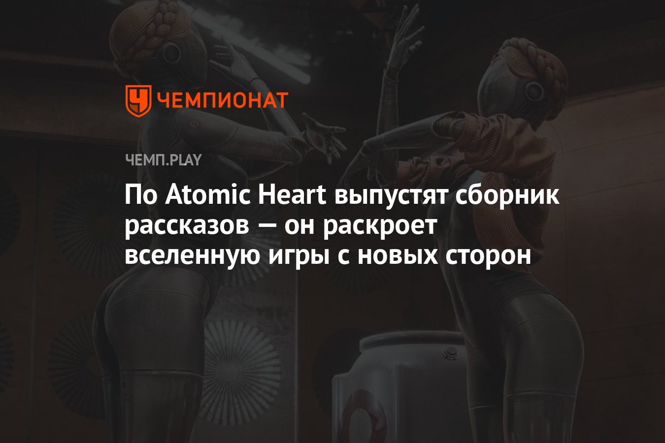 По Atomic Heart выпустят сборник рассказов — он раскроет вселенную игры с  новых сторон - Чемпионат