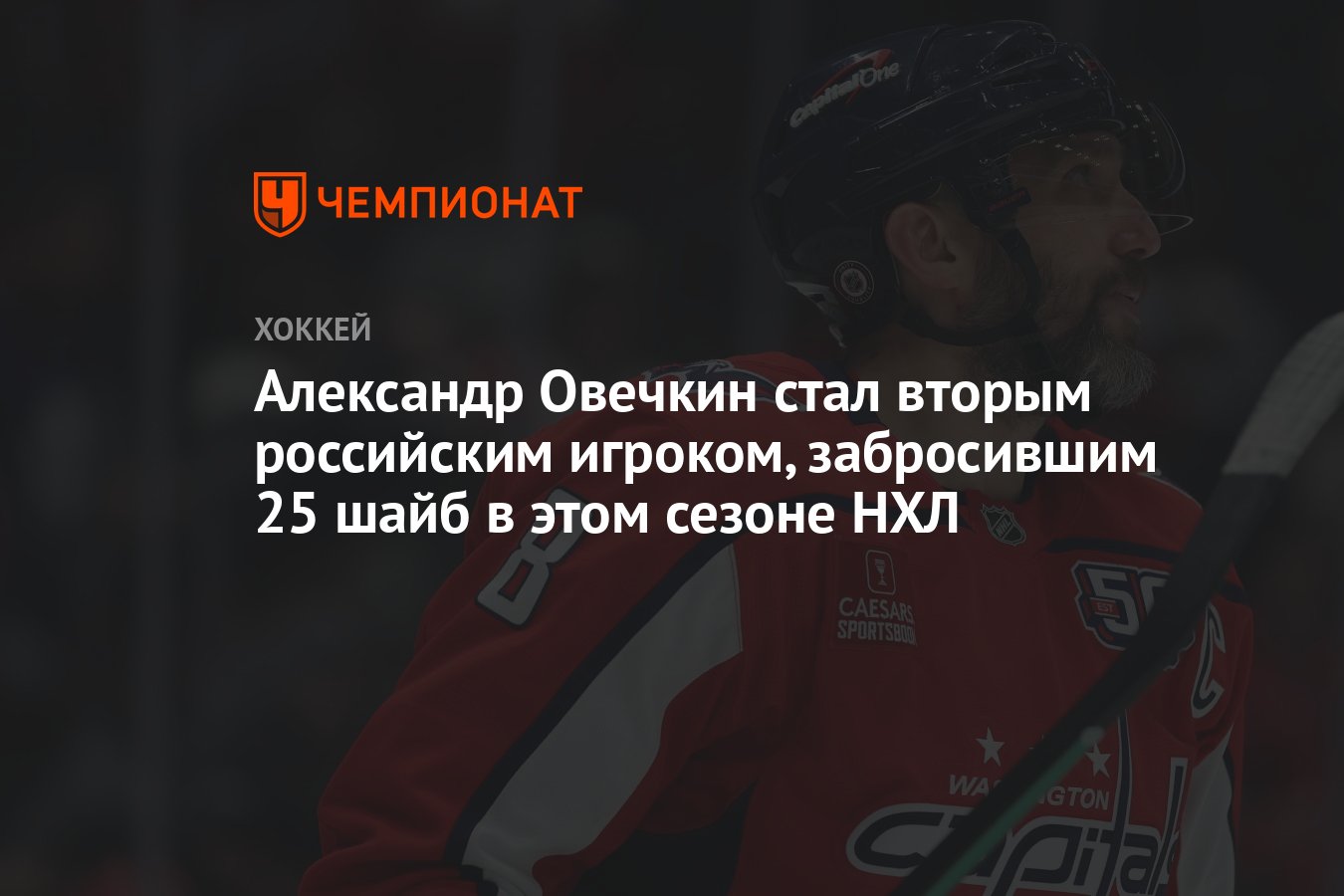 Александр Овечкин сократил отставание от рекорда Уэйна Гретцки до 17 шайб - Шайб