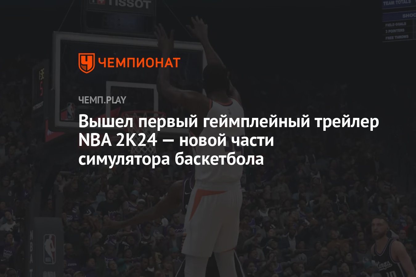 Вышел первый геймплейный трейлер NBA 2K24 — новой части симулятора  баскетбола - Чемпионат